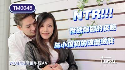 ,免费三级黄网,美女奶头免费视频黄的网站,国产AV 天美传媒 TM0045 NTR!! 性欲爆棚的夜晚，与小狼狗的浪漫激战 王欣