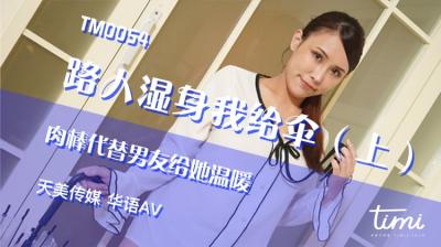 ,69久久精品无码一区二区,成熟的欧美精品suv,国产AV 天美传媒 TM0054 路人湿身我给伞-上 肉棒代替男友给她温暖 王欣